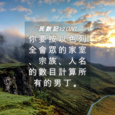 Picture 04 - 民 數 記 1:2 CUVT - 你 要 按 以 色 列 全 會 眾 的 家 室 - Bible Verse Picture