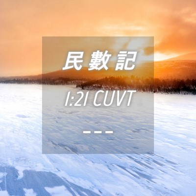 Picture 04 - 民 數 記 1:21 CUVT -  - Bible Verse Picture