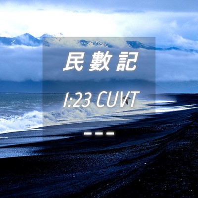 Picture 04 - 民 數 記 1:23 CUVT -  - Bible Verse Picture