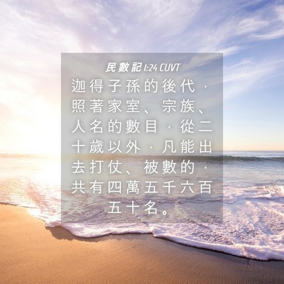 Picture 04 - 民 數 記 1:24 CUVT - 迦 得 子 孫 的 後 代 ， 照 著 家 室 - Bible Verse Picture