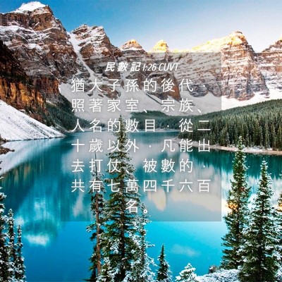 Picture 04 - 民 數 記 1:26 CUVT - 猶 大 子 孫 的 後 代 ， 照 著 家 室 - Bible Verse Picture