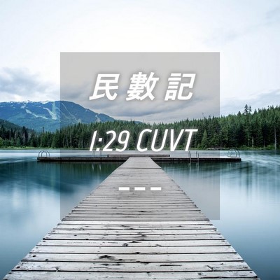 Picture 04 - 民 數 記 1:29 CUVT -  - Bible Verse Picture