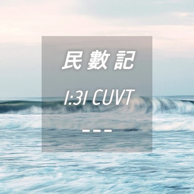 Picture 04 - 民 數 記 1:31 CUVT -  - Bible Verse Picture