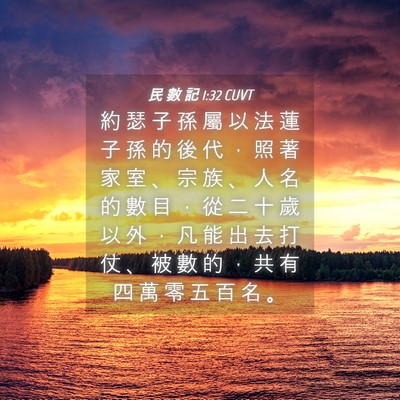 Picture 04 - 民 數 記 1:32 CUVT - 約 瑟 子 孫 屬 以 法 蓮 子 孫 的 後 - Bible Verse Picture