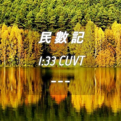 Picture 04 - 民 數 記 1:33 CUVT -  - Bible Verse Picture
