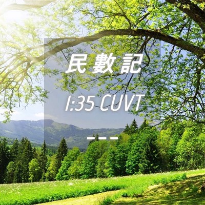 Picture 04 - 民 數 記 1:35 CUVT -  - Bible Verse Picture