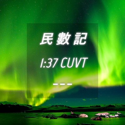 Picture 04 - 民 數 記 1:37 CUVT -  - Bible Verse Picture