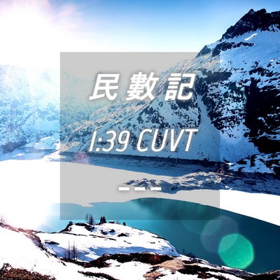 Picture 04 - 民 數 記 1:39 CUVT -  - Bible Verse Picture