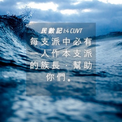 Picture 04 - 民 數 記 1:4 CUVT - 每 支 派 中 必 有 一 人 作 本 支 派 - Bible Verse Picture