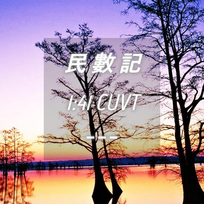 Picture 04 - 民 數 記 1:41 CUVT -  - Bible Verse Picture