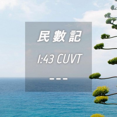 Picture 04 - 民 數 記 1:43 CUVT -  - Bible Verse Picture