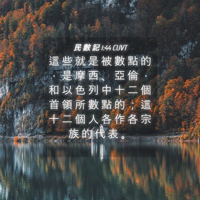 Picture 04 - 民 數 記 1:44 CUVT - 這 些 就 是 被 數 點 的 ， 是 摩 西 - Bible Verse Picture