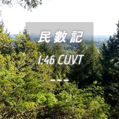 Picture 04 - 民 數 記 1:46 CUVT -  - Bible Verse Picture