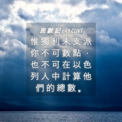 Picture 04 - 民 數 記 1:49 CUVT - 惟 獨 利 未 支 派 你 不 可 數 點 ， - Bible Verse Picture