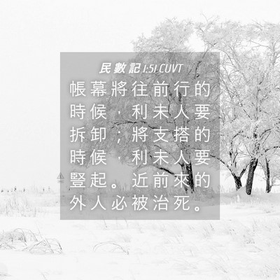 Picture 04 - 民 數 記 1:51 CUVT - 帳 幕 將 往 前 行 的 時 候 ， 利 未 - Bible Verse Picture