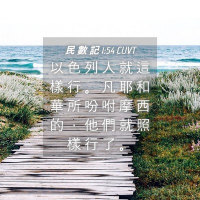 Picture 04 - 民 數 記 1:54 CUVT - 以 色 列 人 就 這 樣 行 。 凡 耶 和 - Bible Verse Picture