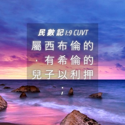 Picture 04 - 民 數 記 1:9 CUVT - 屬 西 布 倫 的 ， 有 希 倫 的 兒 子 - Bible Verse Picture