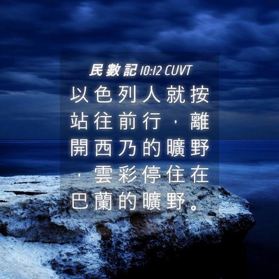 Picture 04 - 民 數 記 10:12 CUVT - 以 色 列 人 就 按 站 往 前 行 ， 離 - Bible Verse Picture