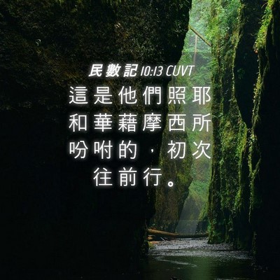 Picture 04 - 民 數 記 10:13 CUVT - 這 是 他 們 照 耶 和 華 藉 摩 西 所 - Bible Verse Picture