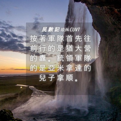 Picture 04 - 民 數 記 10:14 CUVT - 按 著 軍 隊 首 先 往 前 行 的 是 猶 - Bible Verse Picture