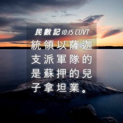 Picture 04 - 民 數 記 10:15 CUVT - 統 領 以 薩 迦 支 派 軍 隊 的 是 蘇 - Bible Verse Picture
