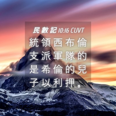 Picture 04 - 民 數 記 10:16 CUVT - 統 領 西 布 倫 支 派 軍 隊 的 是 希 - Bible Verse Picture