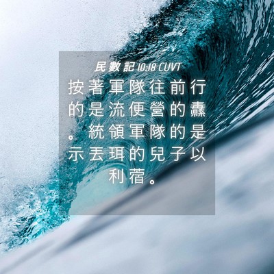 Picture 04 - 民 數 記 10:18 CUVT - 按 著 軍 隊 往 前 行 的 是 流 便 營 - Bible Verse Picture
