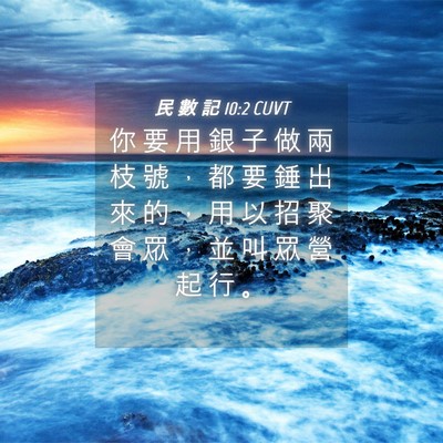 Picture 04 - 民 數 記 10:2 CUVT - 你 要 用 銀 子 做 兩 枝 號 ， 都 要 - Bible Verse Picture