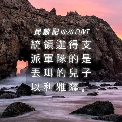 Picture 04 - 民 數 記 10:20 CUVT - 統 領 迦 得 支 派 軍 隊 的 是 丟 珥 - Bible Verse Picture