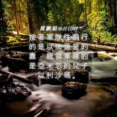 Picture 04 - 民 數 記 10:22 CUVT - 按 著 軍 隊 往 前 行 的 是 以 法 蓮 - Bible Verse Picture