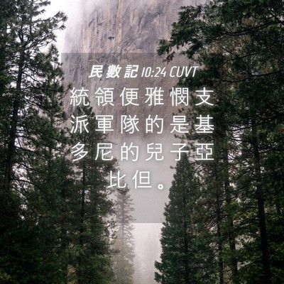 Picture 04 - 民 數 記 10:24 CUVT - 統 領 便 雅 憫 支 派 軍 隊 的 是 基 - Bible Verse Picture