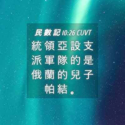 Picture 04 - 民 數 記 10:26 CUVT - 統 領 亞 設 支 派 軍 隊 的 是 俄 蘭 - Bible Verse Picture