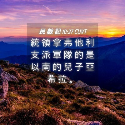 Picture 04 - 民 數 記 10:27 CUVT - 統 領 拿 弗 他 利 支 派 軍 隊 的 是 - Bible Verse Picture