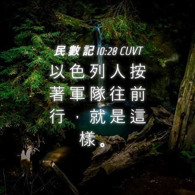 Picture 04 - 民 數 記 10:28 CUVT - 以 色 列 人 按 著 軍 隊 往 前 行 ， - Bible Verse Picture