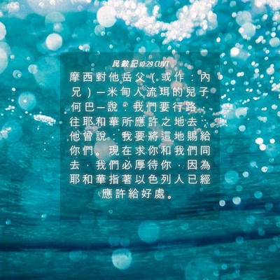 Picture 04 - 民 數 記 10:29 CUVT - 摩 西 對 他 岳 父 （ 或 作 ： 內 兄 - Bible Verse Picture