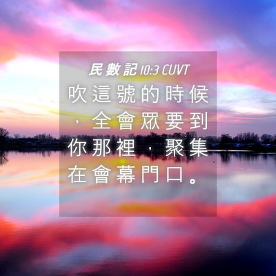 Picture 04 - 民 數 記 10:3 CUVT - 吹 這 號 的 時 候 ， 全 會 眾 要 到 - Bible Verse Picture