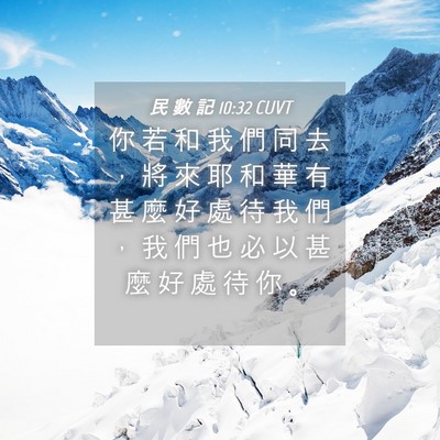 Picture 04 - 民 數 記 10:32 CUVT - 你 若 和 我 們 同 去 ， 將 來 耶 和 - Bible Verse Picture