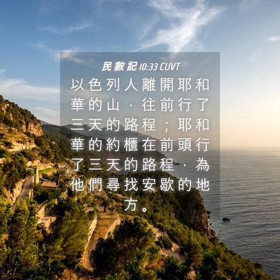 Picture 04 - 民 數 記 10:33 CUVT - 以 色 列 人 離 開 耶 和 華 的 山 ， - Bible Verse Picture