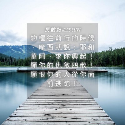 Picture 04 - 民 數 記 10:35 CUVT - 約 櫃 往 前 行 的 時 候 ， 摩 西 就 - Bible Verse Picture