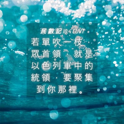 Picture 04 - 民 數 記 10:4 CUVT - 若 單 吹 一 枝 ， 眾 首 領 ， 就 是 - Bible Verse Picture