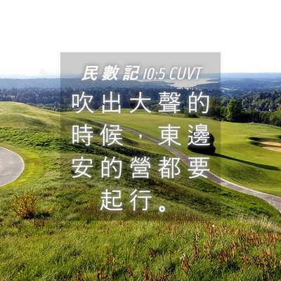 Picture 04 - 民 數 記 10:5 CUVT - 吹 出 大 聲 的 時 候 ， 東 邊 安 的 - Bible Verse Picture