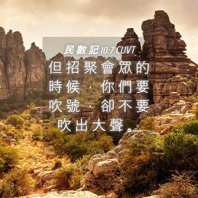 Picture 04 - 民 數 記 10:7 CUVT - 但 招 聚 會 眾 的 時 候 ， 你 們 要 - Bible Verse Picture