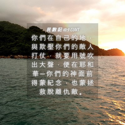 Picture 04 - 民 數 記 10:9 CUVT - 你 們 在 自 己 的 地 ， 與 欺 壓 你 - Bible Verse Picture