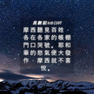 Picture 04 - 民 數 記 11:10 CUVT - 摩 西 聽 見 百 姓 ， 各 在 各 家 的 - Bible Verse Picture