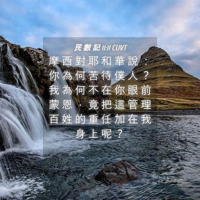 Picture 04 - 民 數 記 11:11 CUVT - 摩 西 對 耶 和 華 說 ： 你 為 何 苦 - Bible Verse Picture