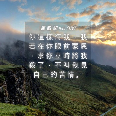 Picture 04 - 民 數 記 11:15 CUVT - 你 這 樣 待 我 ， 我 若 在 你 眼 前 - Bible Verse Picture