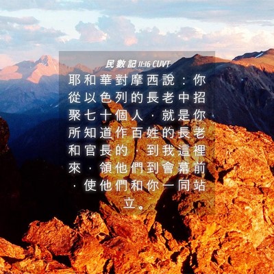 Picture 04 - 民 數 記 11:16 CUVT - 耶 和 華 對 摩 西 說 ： 你 從 以 色 - Bible Verse Picture