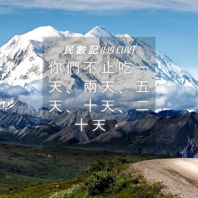 Picture 04 - 民 數 記 11:19 CUVT - 你 們 不 止 吃 一 天 、 兩 天 、 五 - Bible Verse Picture