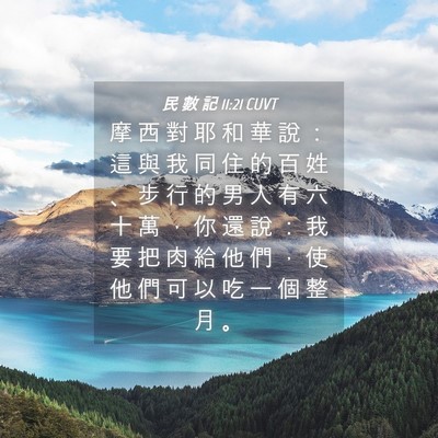 Picture 04 - 民 數 記 11:21 CUVT - 摩 西 對 耶 和 華 說 ： 這 與 我 同 - Bible Verse Picture