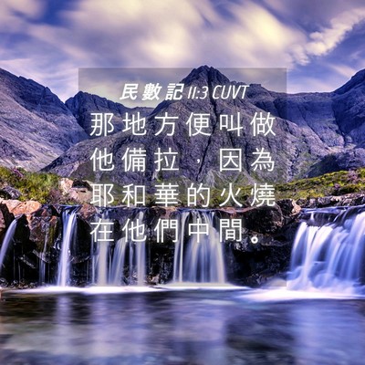 Picture 04 - 民 數 記 11:3 CUVT - 那 地 方 便 叫 做 他 備 拉 ， 因 為 - Bible Verse Picture